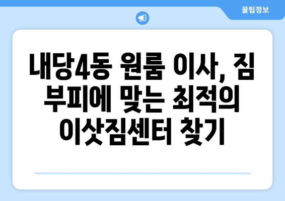 대구 서구 내당4동 원룸 이사, 저렴하고 안전하게 완벽하게! | 원룸 이사, 이삿짐센터 추천, 가격 비교