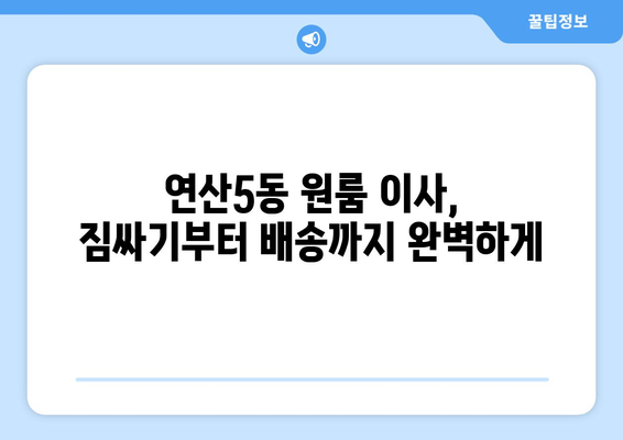 부산 연제구 연산5동 원룸 이사 가격 비교 & 추천 업체 | 이사짐센터, 원룸 이사, 저렴한 이사