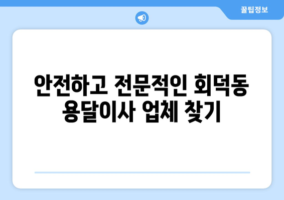 대전 대덕구 회덕동 용달이사 전문 업체 비교 가이드 | 저렴하고 안전한 이사, 지금 바로 찾아보세요!