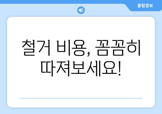 경상남도 남해군 삼동면 상가 철거 비용| 상세 가이드 및 예상 비용 | 철거, 건물 철거, 비용 산정, 견적