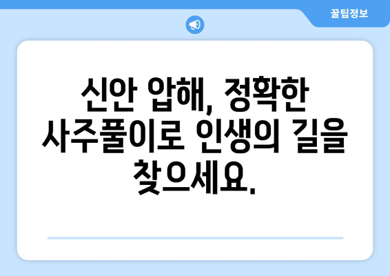 전라남도 신안군 압해읍 사주| 풀어보는 당신의 운명과 미래 | 신안, 압해, 사주, 운세, 점집, 전문가