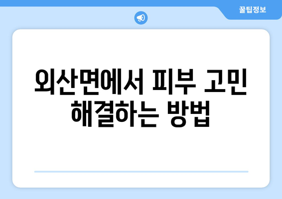 충청남도 부여군 외산면 피부과 추천| 믿을 수 있는 전문의 찾기 | 피부과, 진료, 추천, 외산면