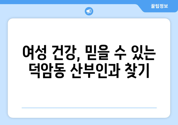 대전 대덕구 덕암동 산부인과 추천| 꼼꼼한 정보와 후기 비교 | 산부인과, 여성 건강, 출산, 진료