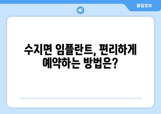 전라북도 남원시 수지면 임플란트 잘하는 곳 | 추천, 비용, 후기, 예약