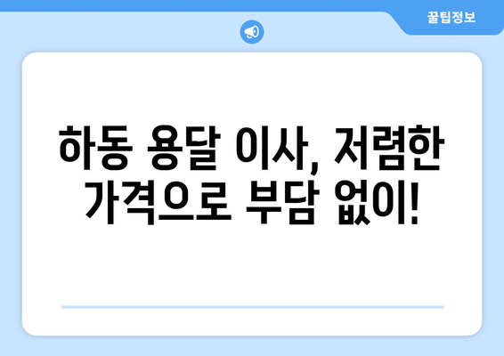 하동군 고전면 1톤 용달 이사, 믿을 수 있는 업체 찾기 | 하동 용달, 이삿짐센터, 저렴한 가격, 친절한 서비스