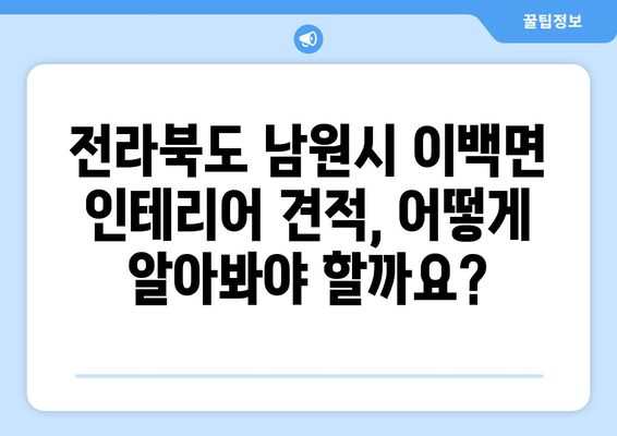 전라북도 남원시 이백면 인테리어 견적| 합리적인 비용으로 꿈꿔왔던 공간을 완성하세요! | 인테리어 견적, 남원시 이백면, 인테리어 업체, 비용 절감 팁