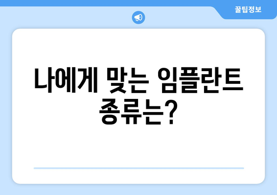 전라북도 임실군 오수면 임플란트 가격 비교 가이드 | 임플란트 종류, 가격 정보, 치과 추천