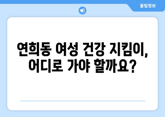 인천 서구 연희동 산부인과 추천| 믿을 수 있는 여성 건강 지킴이 찾기 | 산부인과, 여성의 건강, 진료, 추천, 정보