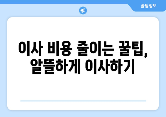 인천 연수구 송도5동 원룸 이사, 짐싸기부터 새집 정착까지 완벽 가이드 | 원룸 이사, 짐 정리, 이사 비용, 이삿짐센터 추천