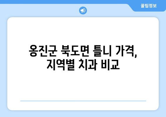 인천 옹진군 북도면 틀니 가격 정보| 지역별 치과 & 비용 비교 가이드 | 틀니 가격, 치과 추천, 견적 문의