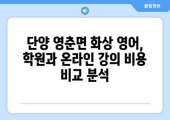 단양 영춘면 화상 영어, 비용 얼마나 들까요? | 영어 학원, 온라인 강의, 비교 분석