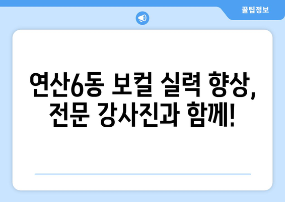 부산 연제구 연산6동 보컬 레슨 추천| 실력 있는 강사진과 함께 꿈을 펼쳐보세요! | 보컬학원, 실용음악, 노래 레슨, 연습실