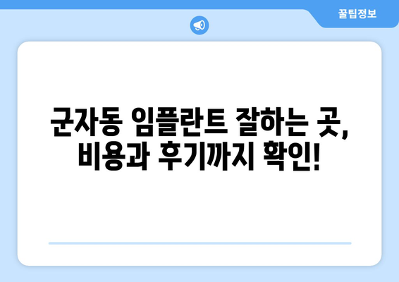 광진구 군자동 임플란트 잘하는 곳 추천| 믿을 수 있는 치과 찾기 | 임플란트, 치과 추천, 군자동