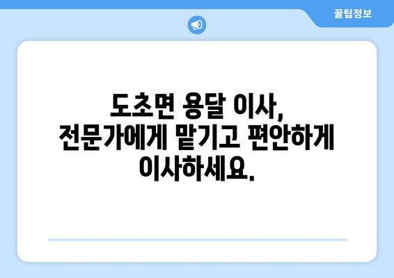 전라남도 신안군 도초면 용달이사| 안전하고 빠른 이사, 최저가 견적 비교 | 용달, 이삿짐센터, 가격 비교, 도초면 이사