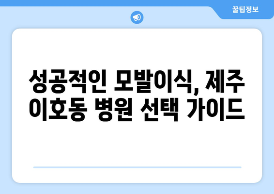 제주시 이호동 모발이식 추천 병원| 후기, 가격, 전문의 정보 | 제주도, 모발 이식, 탈모 치료, 비용