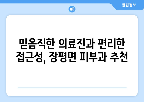 충청남도 청양군 장평면 피부과 추천| 믿을 수 있는 의료진과 편리한 접근성 | 피부과, 진료, 추천, 청양