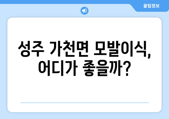 성주군 가천면 모발이식 전문 병원 찾기| 후기, 비용, 추천 정보 | 성주 모발이식, 가천면 피부과, 탈모 치료