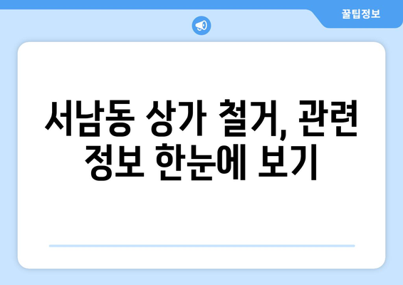 광주시 동구 서남동 상가 철거 비용 알아보기| 상세 가이드 & 예상 비용 | 철거, 비용, 견적, 상가, 정보