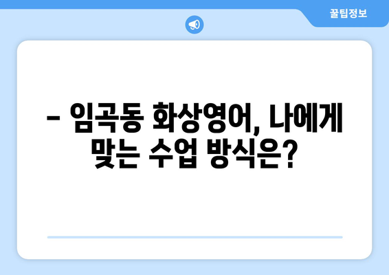 광주 광산구 임곡동 화상영어 비용 비교 가이드 | 추천 학원, 수업료, 후기