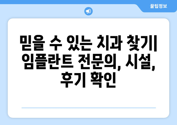 광진구 구의제2동 임플란트 잘하는 곳 추천| 꼼꼼한 비교 가이드 | 임플란트, 치과, 추천, 가격, 후기