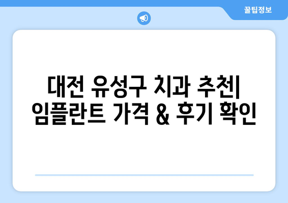 대전 유성구 대정동 임플란트 가격 비교| 나에게 맞는 치과 찾기 | 임플란트 가격, 치과 추천, 대전 유성구 치과