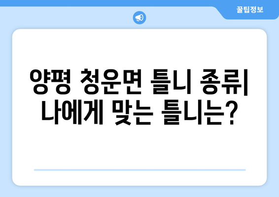 양평군 청운면 틀니 가격 비교 가이드 | 틀니 종류, 가격 정보, 추천