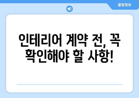 전라북도 장수군 장수읍 인테리어 견적 비교 가이드 | 인테리어 업체, 견적 비교, 합리적인 가격