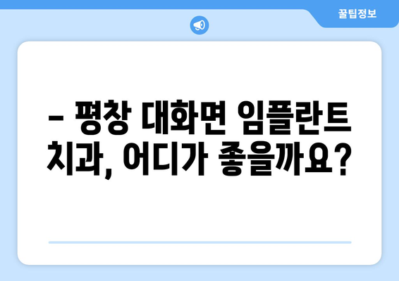 강원도 평창군 대화면 임플란트 잘하는 곳 추천 | 치과, 임플란트 전문,  후기, 가격 비교