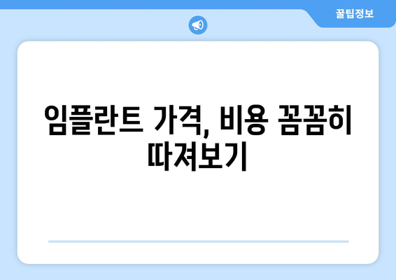 부산 영도구 봉래1동 임플란트 가격 비교 가이드 | 치과, 추천, 비용, 후기