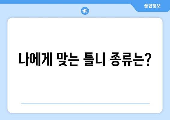 오산동 틀니 가격 비교 가이드| 꼼꼼하게 알아보고 선택하세요 | 틀니 종류, 가격 정보, 치과 추천