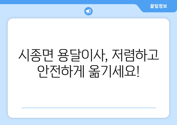 전라남도 영암군 시종면 용달이사 전문 업체 추천 | 저렴하고 안전한 이사, 지금 바로 확인하세요!