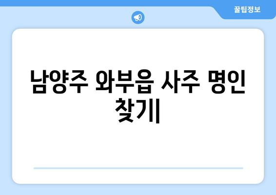 남양주시 와부읍에서 나에게 맞는 사주 명인 찾기| 추천 & 후기 | 사주, 운세, 궁합,  남양주, 와부읍,  추천