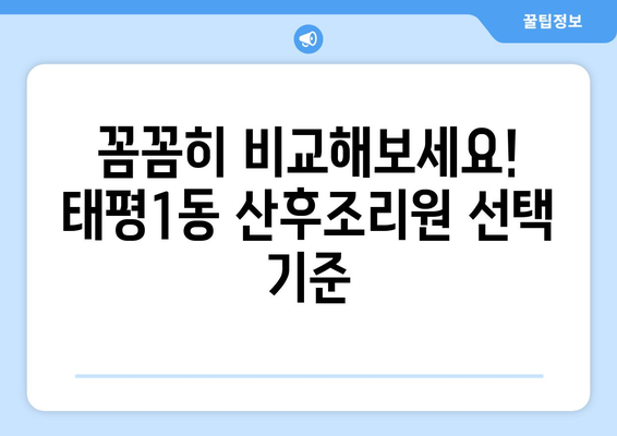 대전 중구 태평1동 산후조리원 추천| 꼼꼼하게 비교하고 선택하세요! | 산후조리, 출산, 태평동, 대전