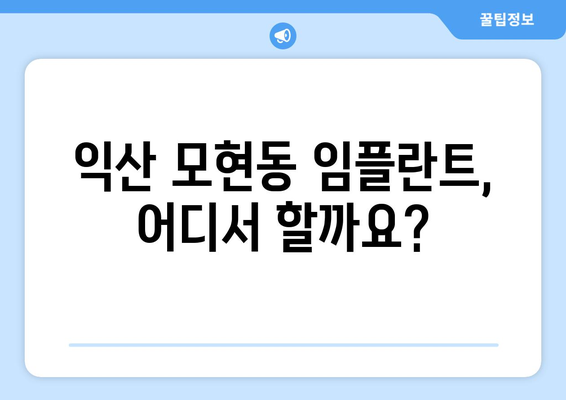 전라북도 익산시 모현동 임플란트 가격 비교 가이드 | 치과, 추천, 비용, 견적