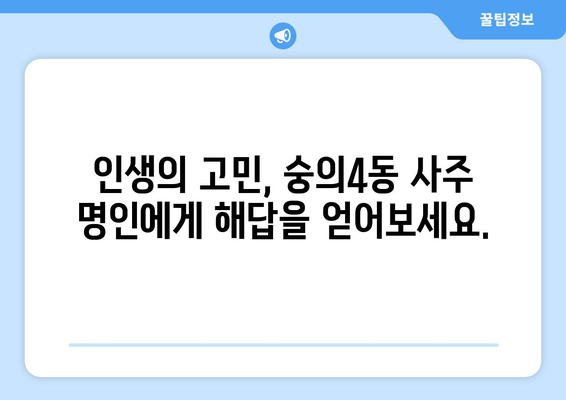 인천 미추홀구 숭의4동 사주 잘 보는 곳 추천 | 숭의동, 용한 곳, 유명한 곳,  사주, 운세, 궁합