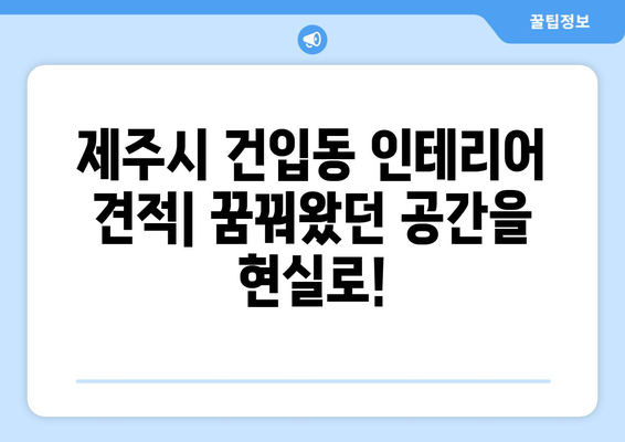 제주시 건입동 인테리어 견적| 합리적인 비용으로 꿈꿔왔던 공간을 완성하세요! | 인테리어 견적, 제주도, 건입동, 리모델링, 가격 비교