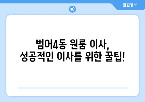 대구 수성구 범어4동 원룸 이사| 가격 비교 & 추천 업체 | 원룸 이사, 저렴한 이삿짐센터, 이사견적