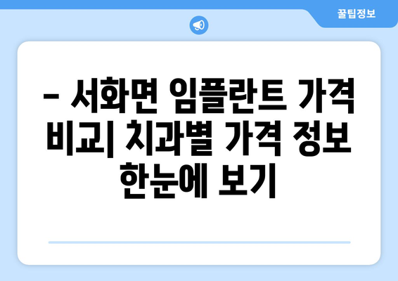 강원도 인제군 서화면 임플란트 가격 정보| 치과별 비교 & 추천 | 임플란트 가격, 치과 정보, 서화면