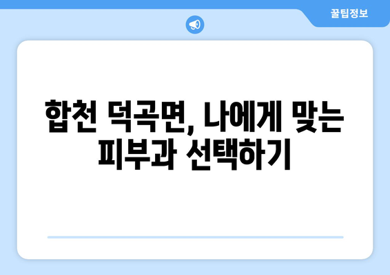 합천군 덕곡면 피부과 추천| 믿을 수 있는 의료진과 편리한 접근성 | 피부과, 진료, 추천, 합천