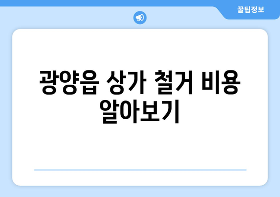 광양읍 상가 철거 비용 알아보기| 지역별 가이드 & 견적 비교 | 광양시, 철거, 비용, 견적, 상가