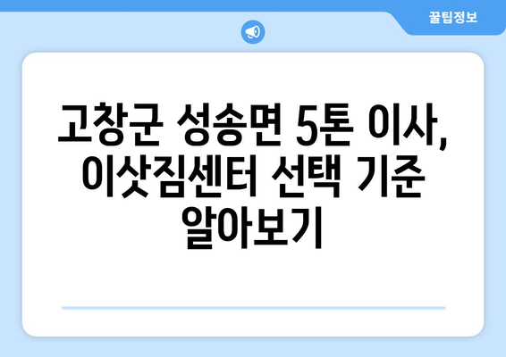 전라북도 고창군 성송면 5톤 이사| 믿을 수 있는 업체 찾기 | 이삿짐센터, 가격 비교, 추천