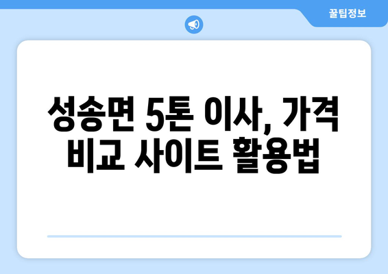 전라북도 고창군 성송면 5톤 이사| 믿을 수 있는 업체 찾기 | 이삿짐센터, 가격 비교, 추천