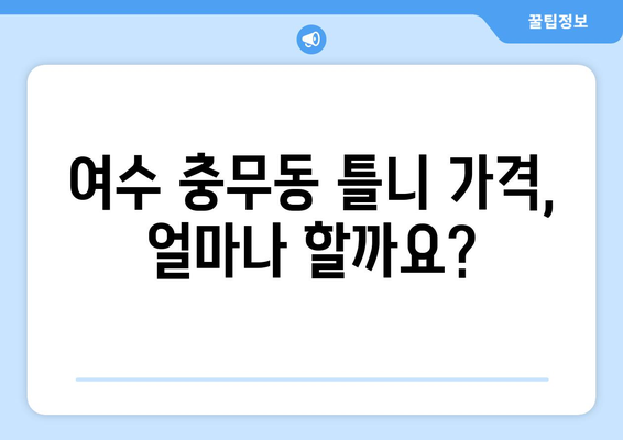 여수시 충무동 틀니 가격 정보| 꼼꼼히 비교하고 선택하세요 | 틀니 가격 비교, 틀니 종류, 틀니 전문 치과