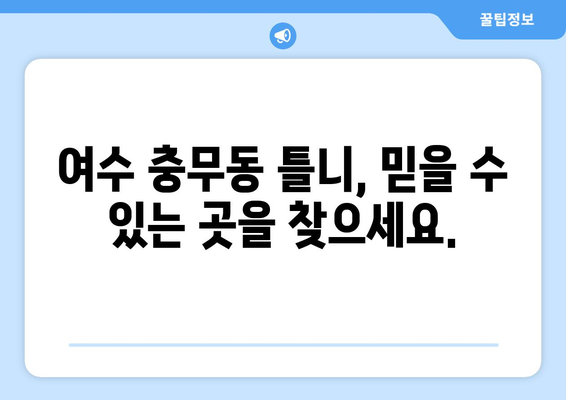 여수시 충무동 틀니 가격 정보| 꼼꼼히 비교하고 선택하세요 | 틀니 가격 비교, 틀니 종류, 틀니 전문 치과