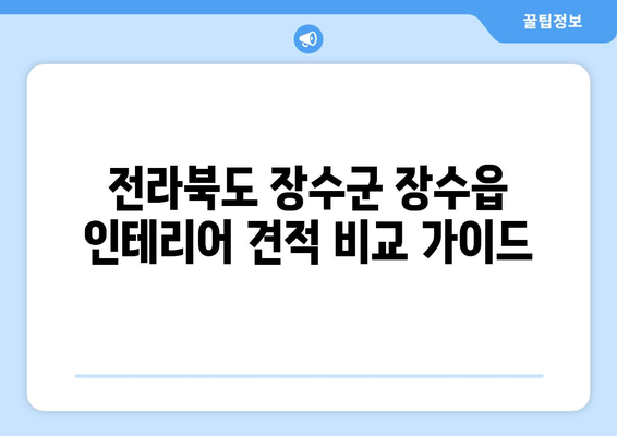 전라북도 장수군 장수읍 인테리어 견적 비교 가이드 | 인테리어 업체, 견적 비교, 합리적인 가격