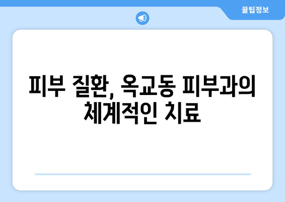 울산 중구 옥교동 피부과 추천| 꼼꼼한 진료와 뛰어난 실력으로 인정받은 곳 | 울산 피부과, 옥교동 피부과, 피부 관리, 피부 질환