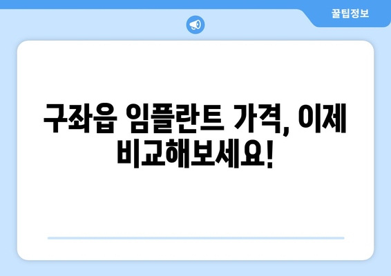 제주도 제주시 구좌읍 임플란트 가격 비교 & 추천 | 치과, 가격 정보, 후기