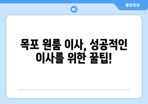 전라남도 목포시 상동 원룸 이사, 짐싸기부터 새집 정착까지 완벽 가이드 | 원룸 이사, 이삿짐센터, 비용, 꿀팁