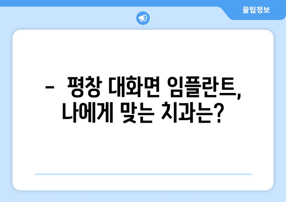 강원도 평창군 대화면 임플란트 잘하는 곳 추천 | 치과, 임플란트 전문,  후기, 가격 비교