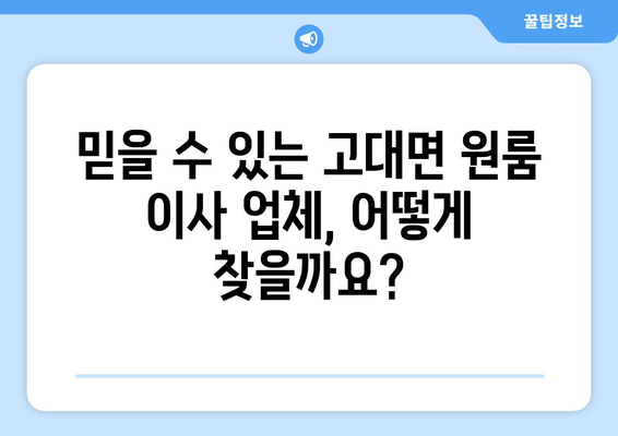 충청남도 당진시 고대면 원룸 이사 가이드| 비용, 업체, 주의사항 | 원룸 이사, 당진시 이사, 고대면 이사, 저렴한 이사